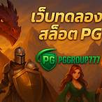 เว็บสล็อตทดลองpg
